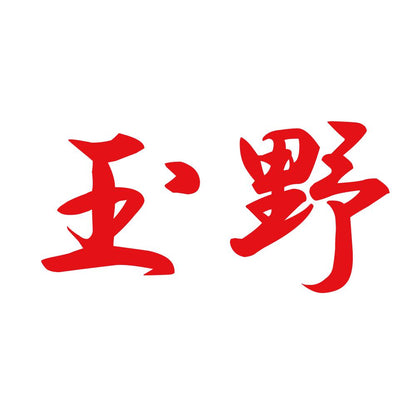 玉野 8