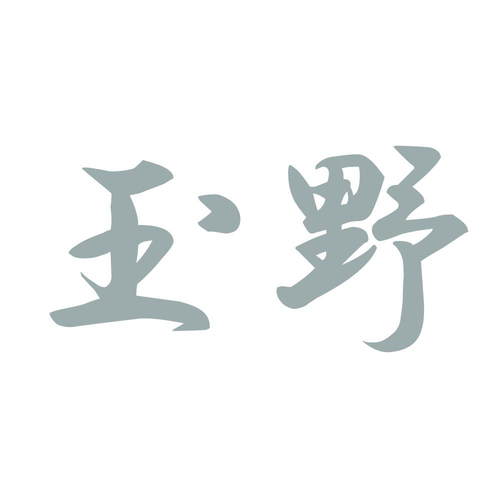 玉野 10