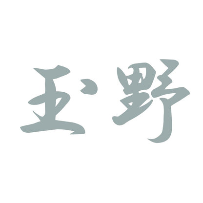 玉野 10
