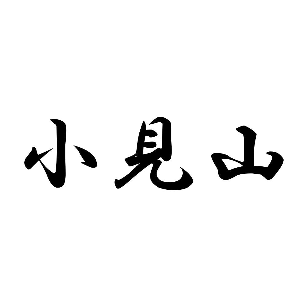 小見山