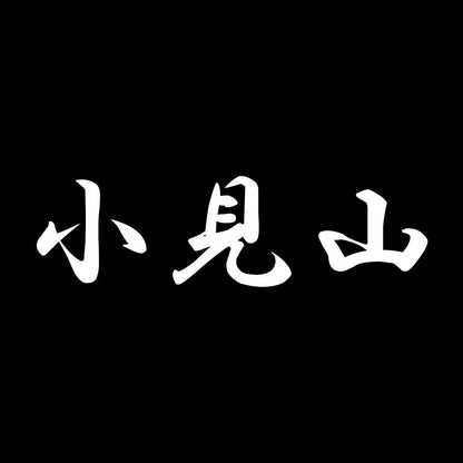 小見山 7