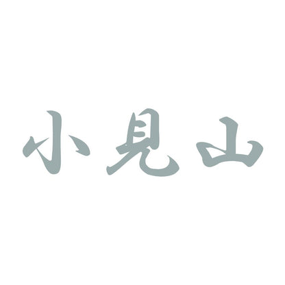 小見山 10