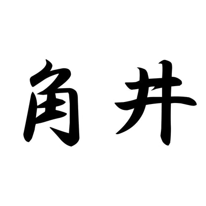 角井