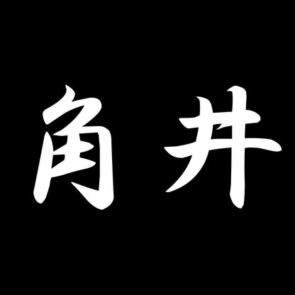 角井 7
