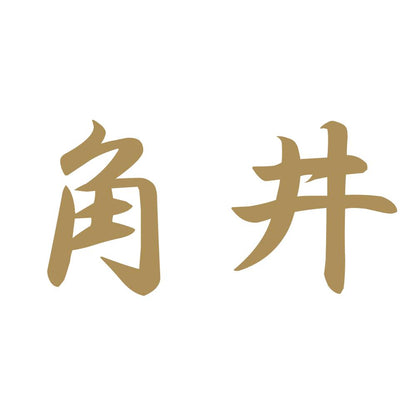 角井 9