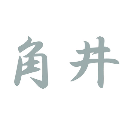 角井 10