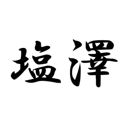 塩澤