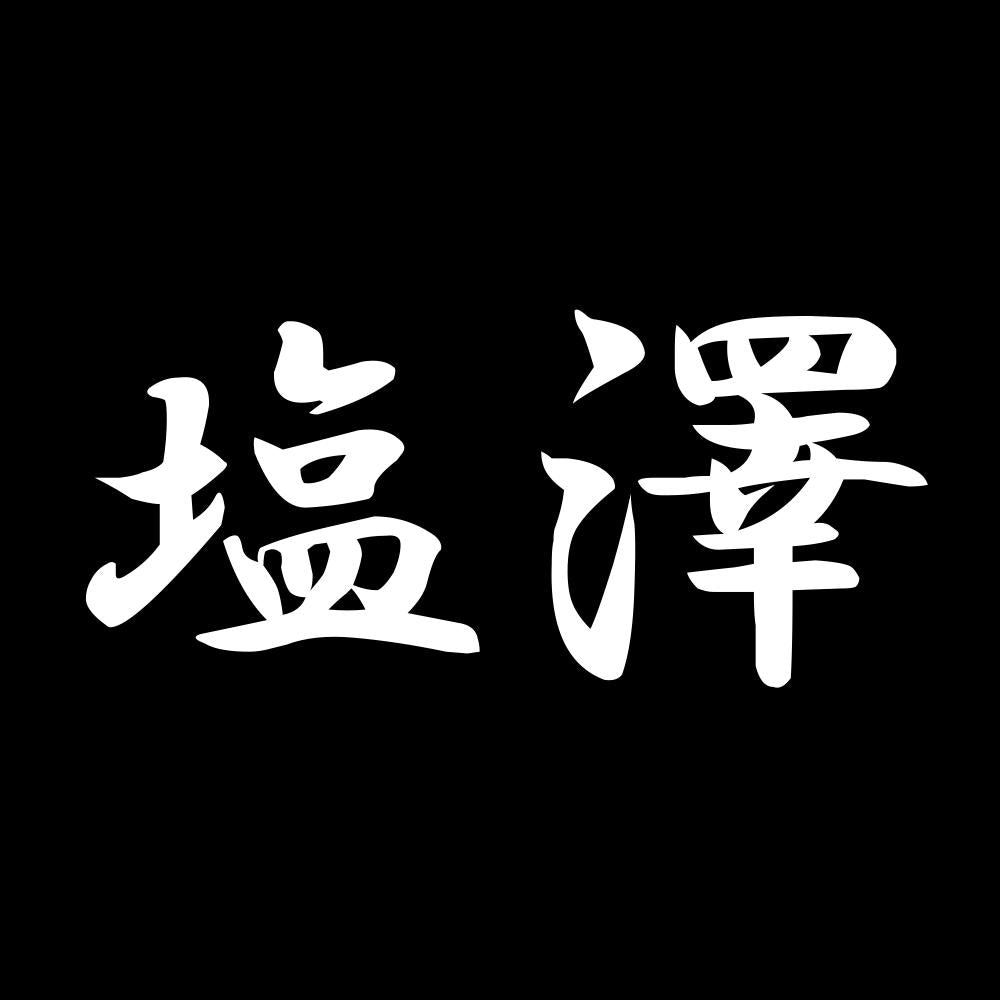 塩澤 7