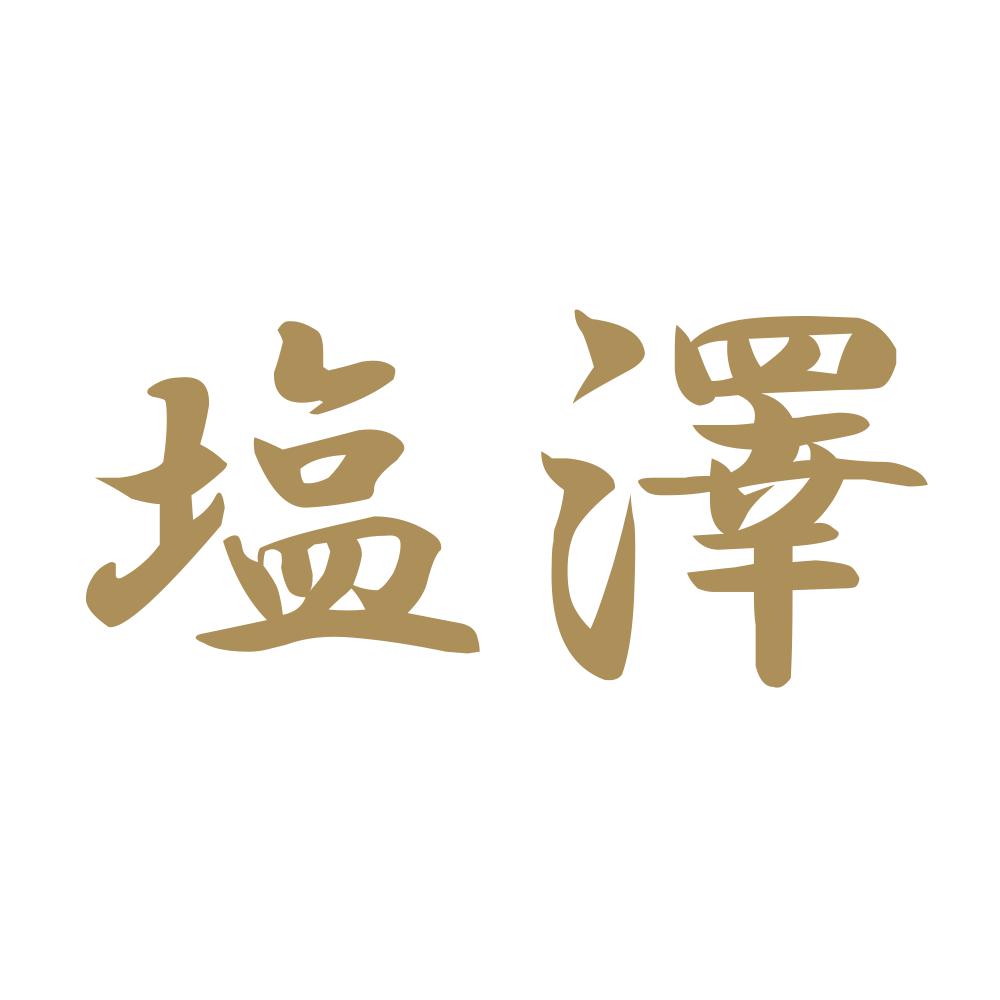 塩澤 9