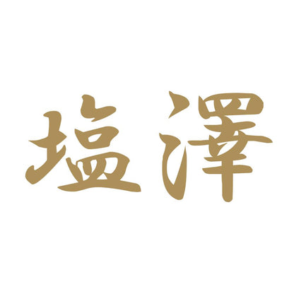 塩澤 9