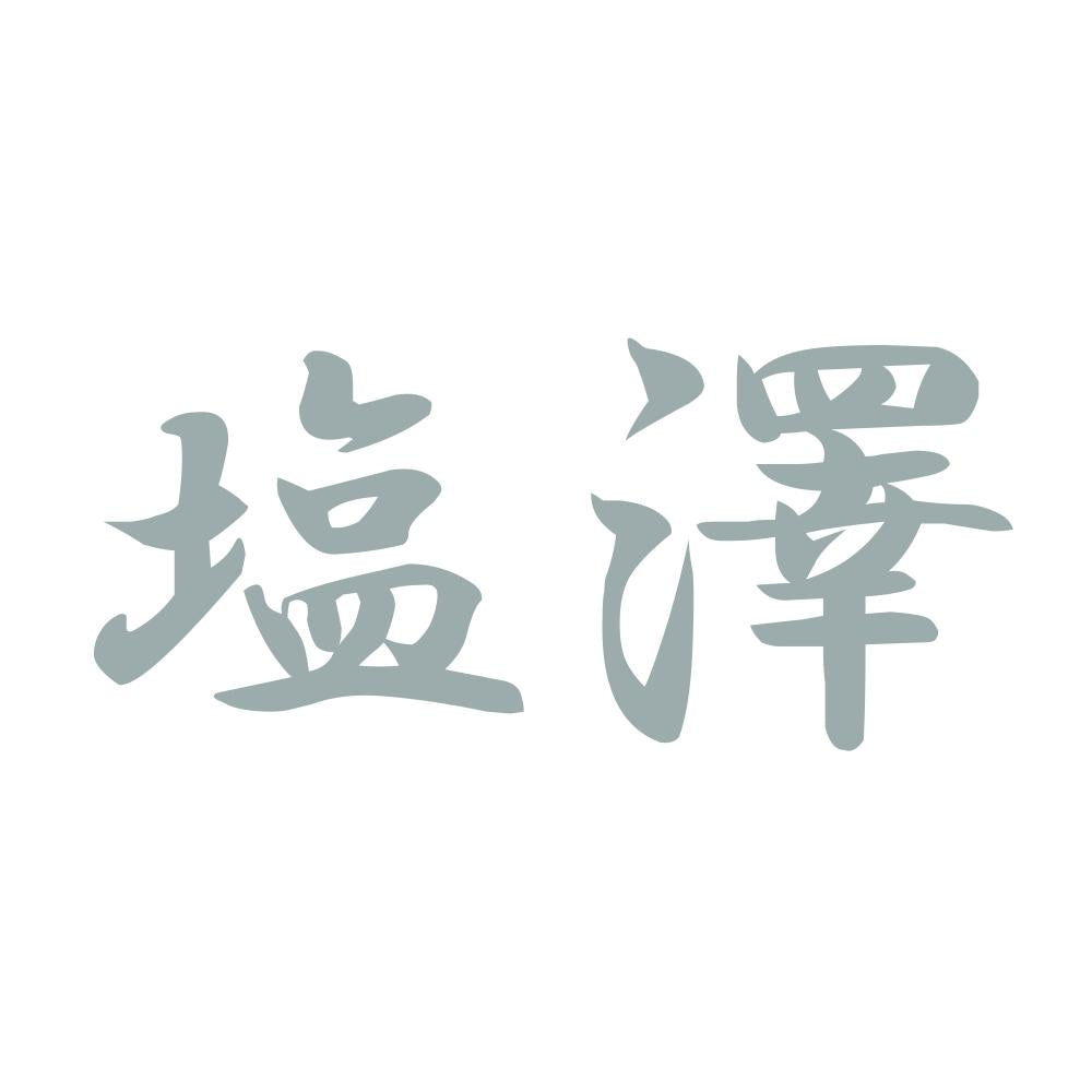 塩澤 10