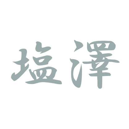 塩澤 10