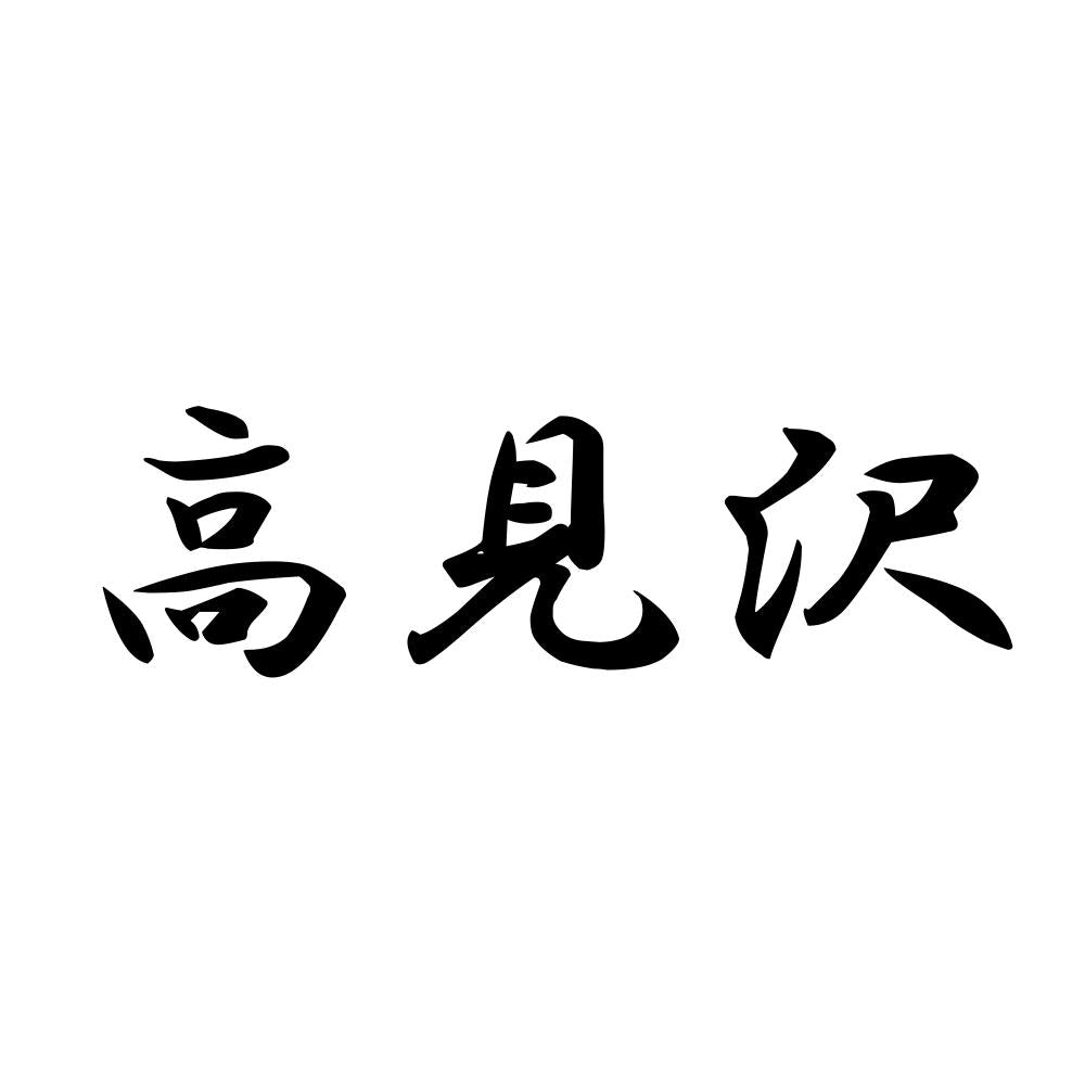 高見沢