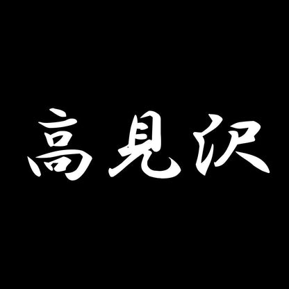 高見沢 7