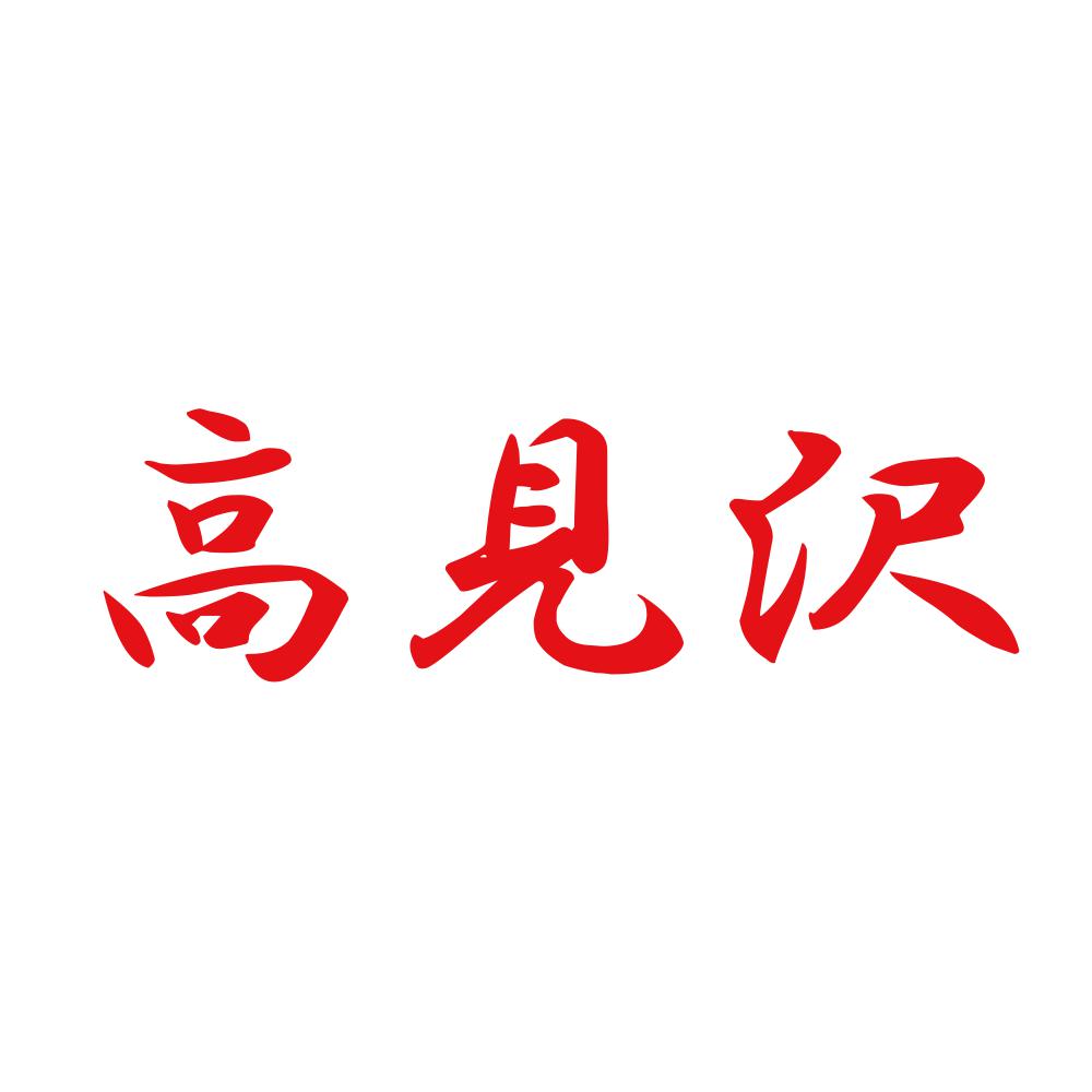 高見沢 8