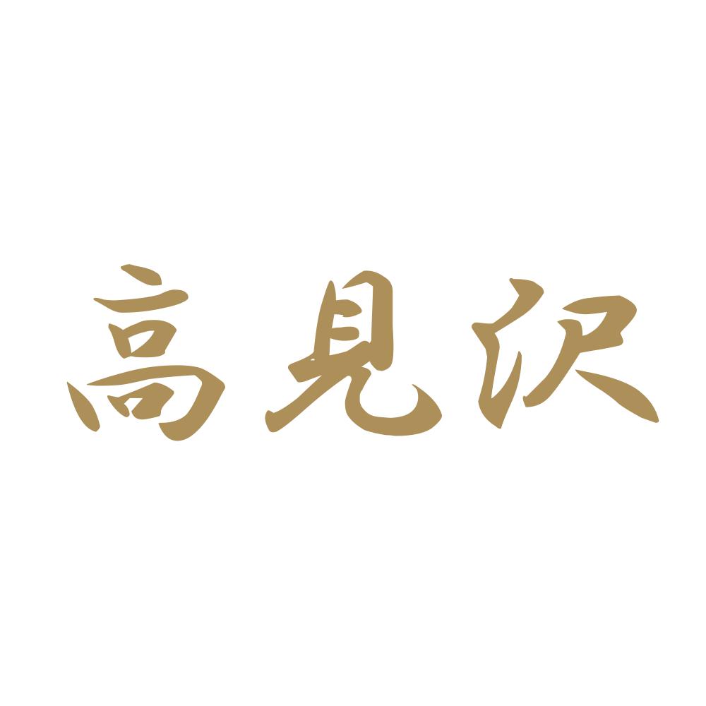 高見沢 9
