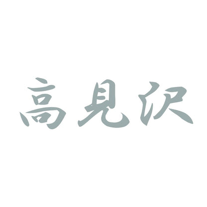 高見沢 10