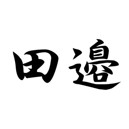 田邉