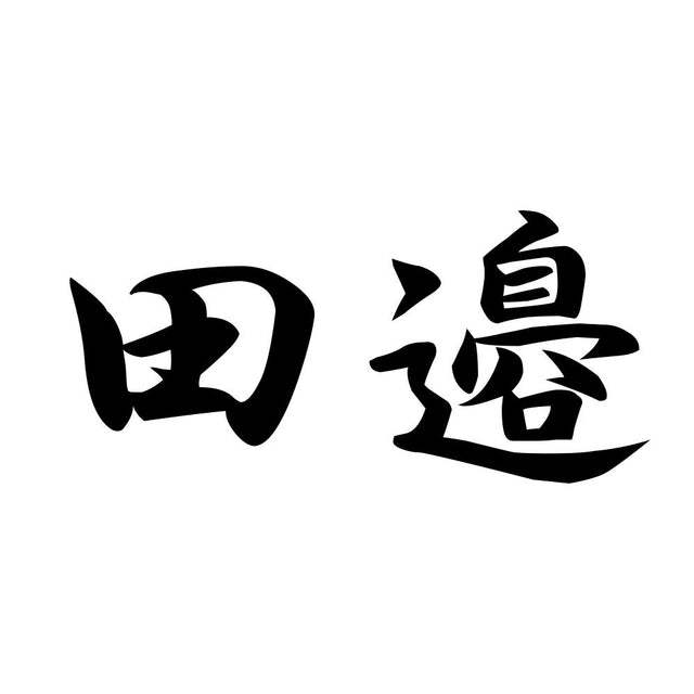 田邉