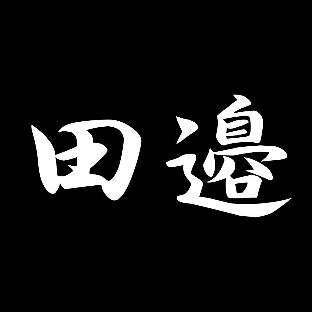 田邉 7
