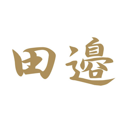 田邉 9