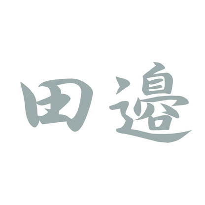 田邉 10