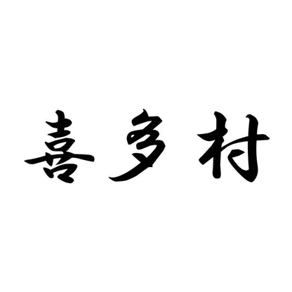 喜多村