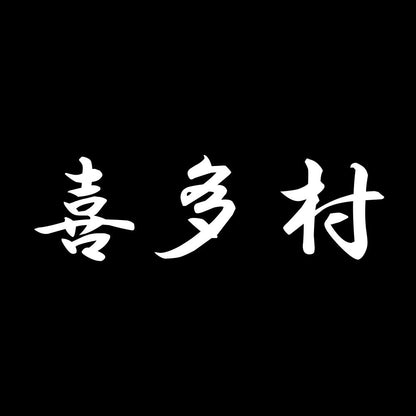 喜多村 7