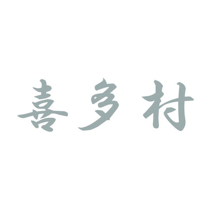 喜多村 10
