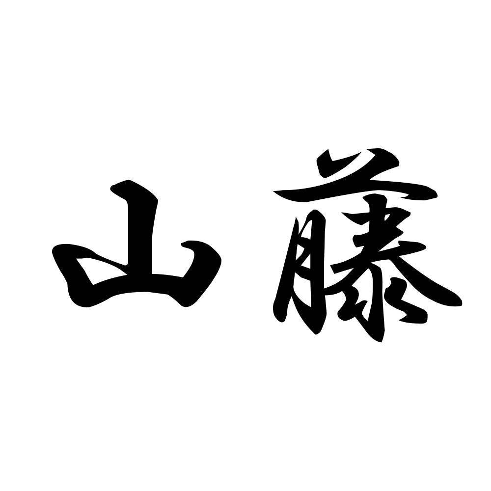 山藤