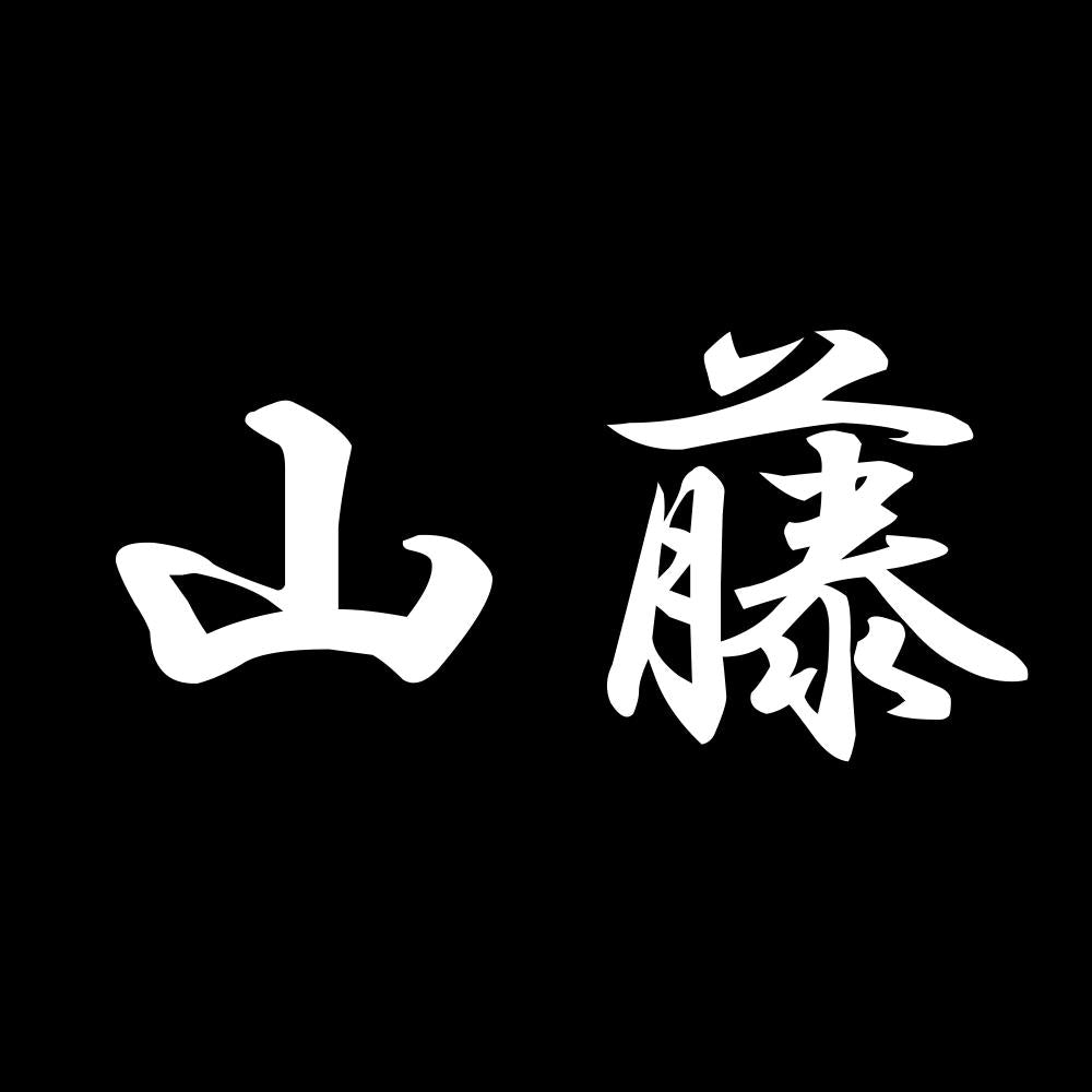 山藤 7