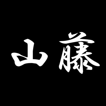 山藤 7
