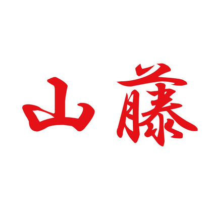 山藤 8