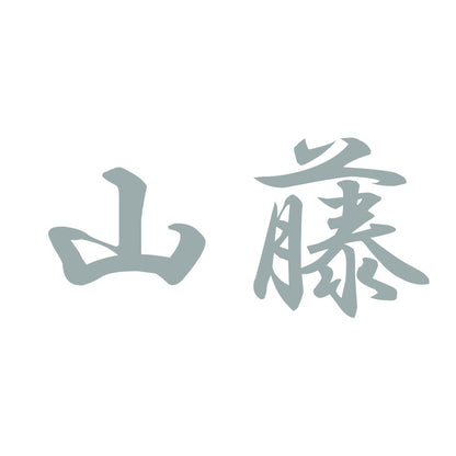 山藤 10