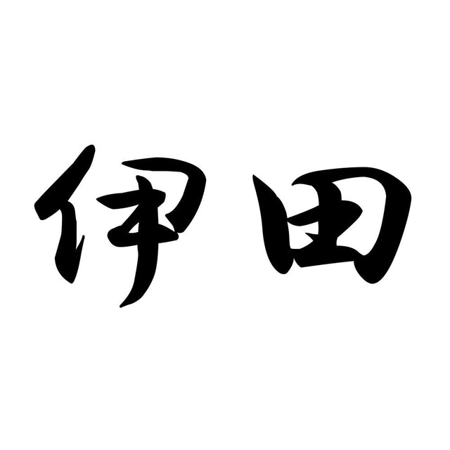 伊田