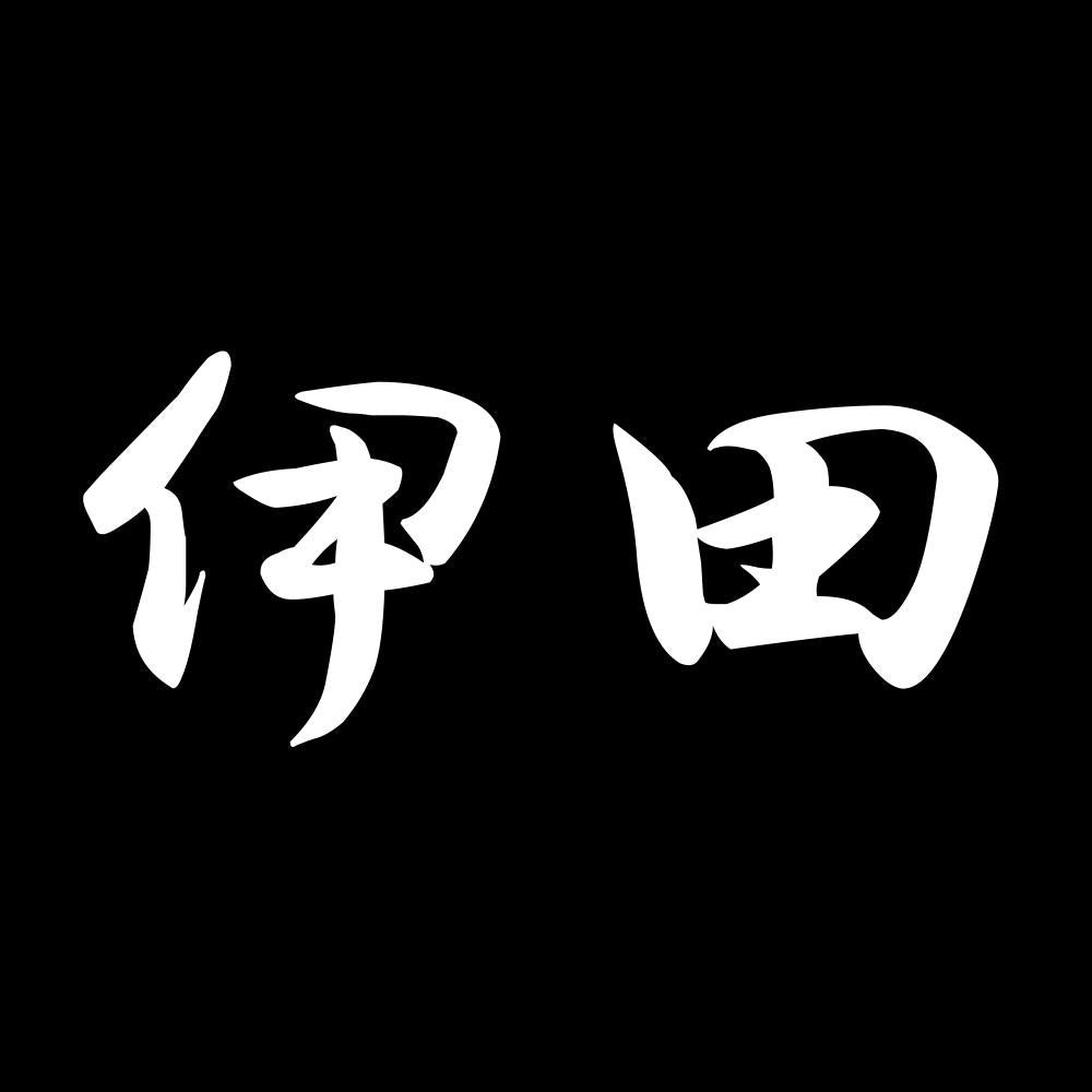 伊田 7