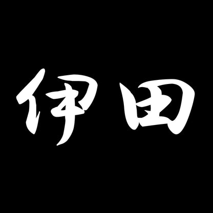 伊田 7