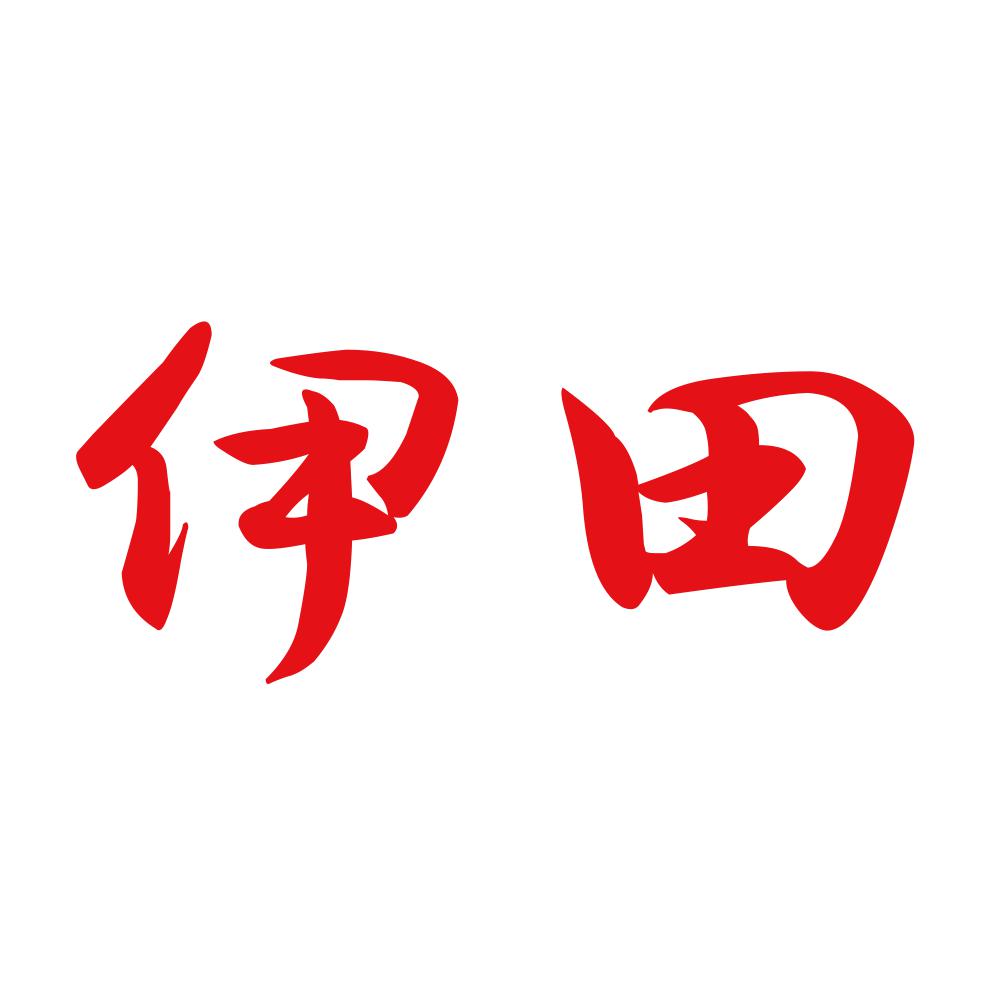 伊田 8