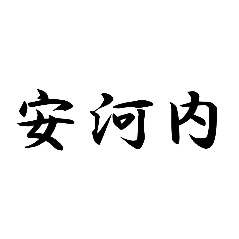 安河内