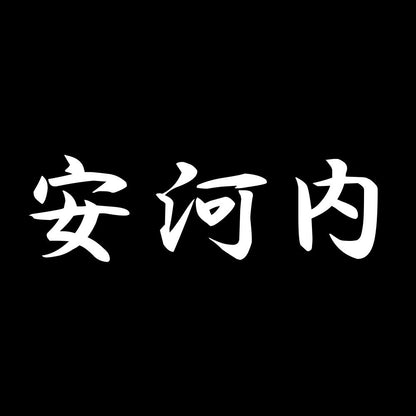 安河内 7