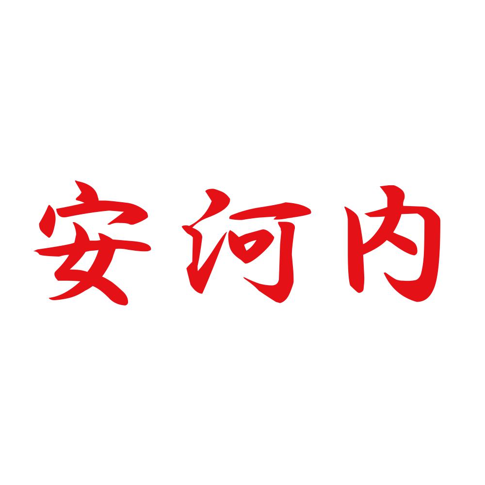 安河内 8