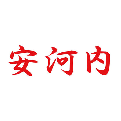 安河内 8
