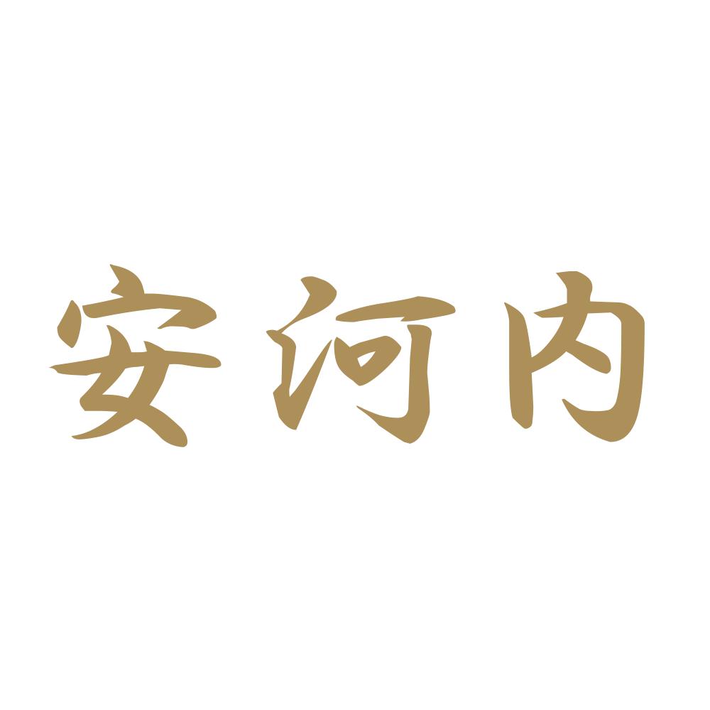 安河内 9