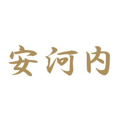 安河内 9