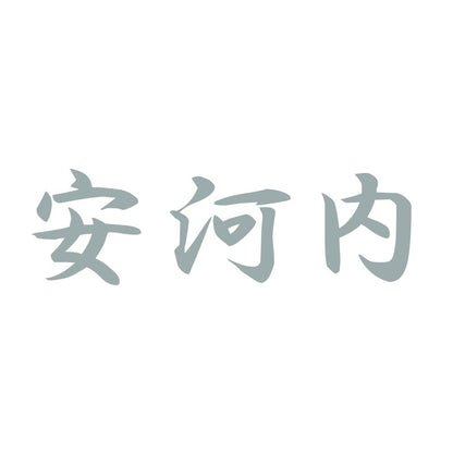 安河内 10
