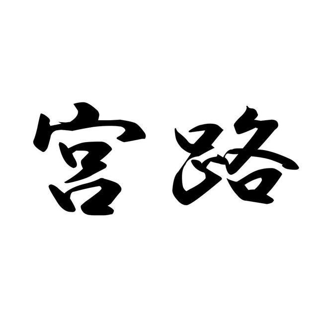 宮路