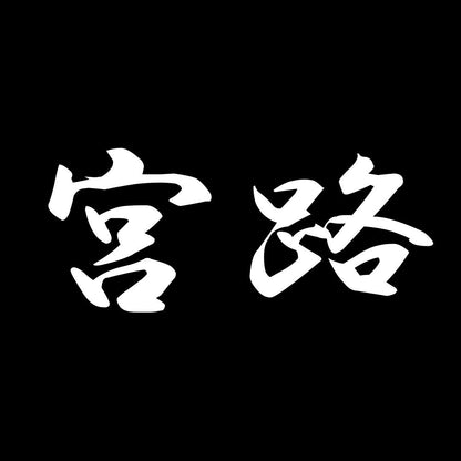 宮路 7