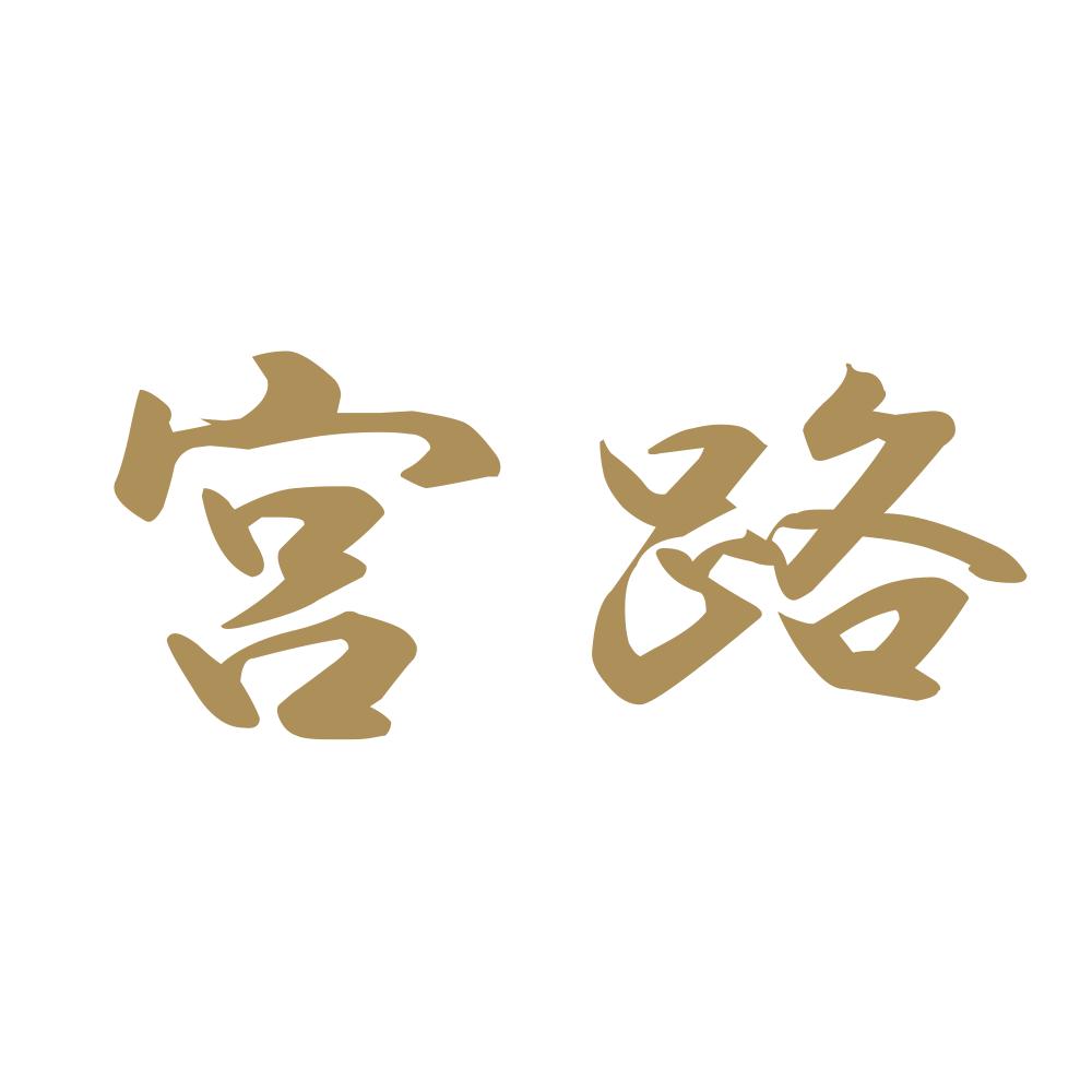 宮路 9