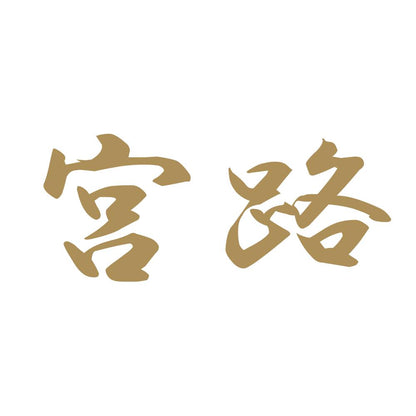 宮路 9