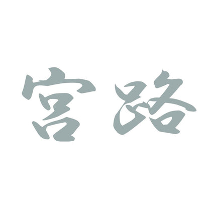 宮路 10